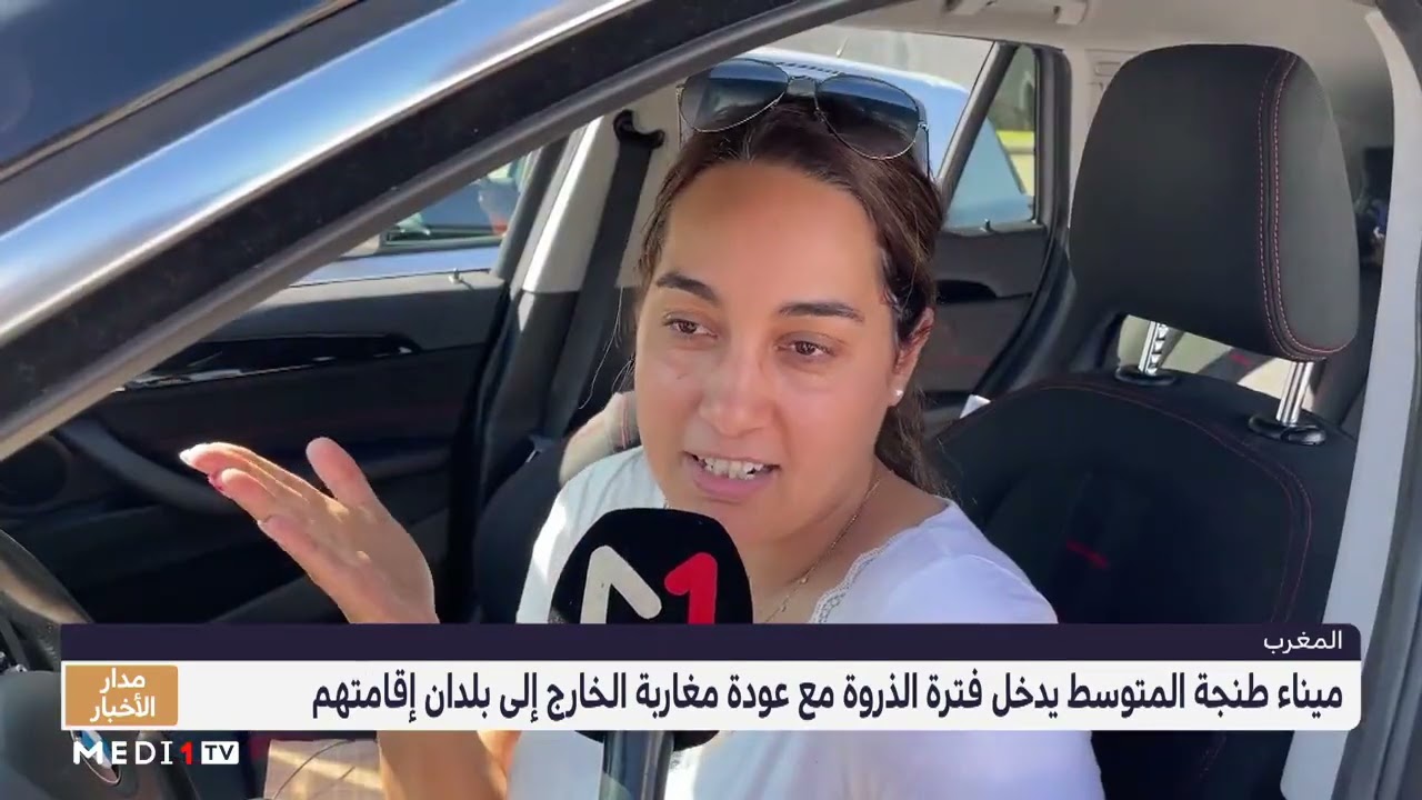 عودة مغاربة الخارج .. ميناء طنجة المتوسط يدخل فترة الذروة