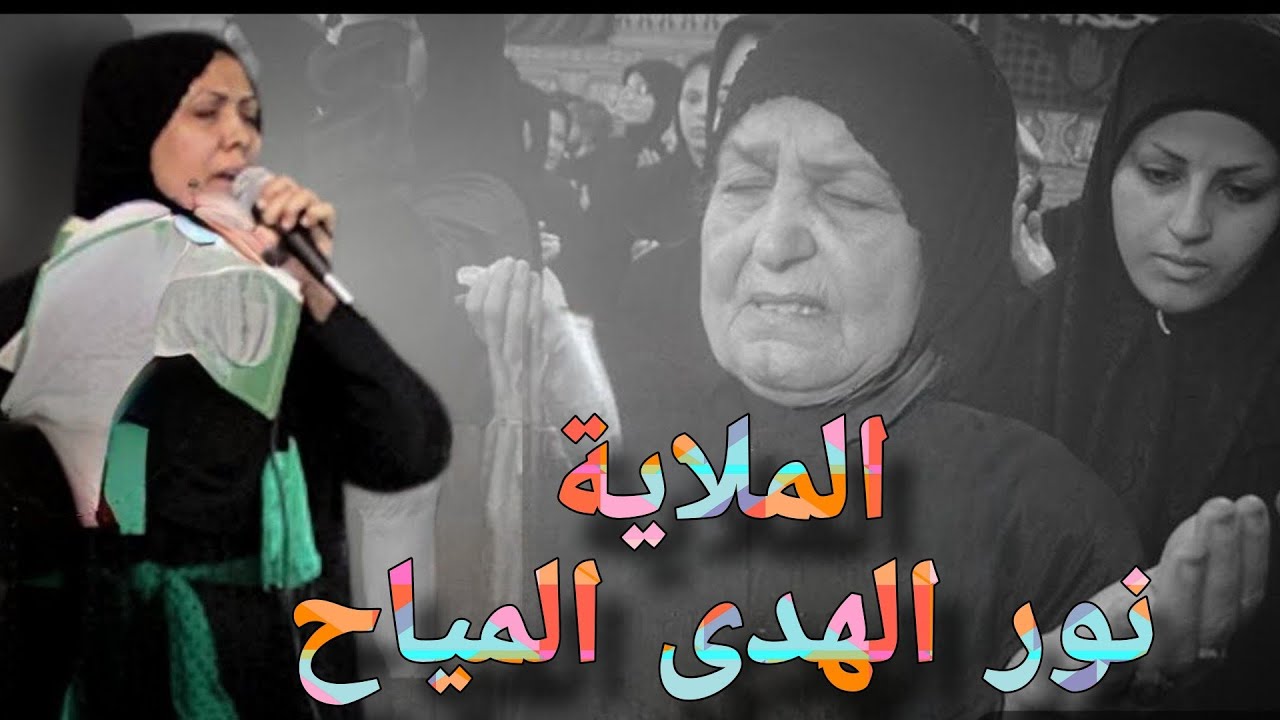 ما گدرت اكمل المجلس من ورى بچي وصريخ النسوان 😫💔 ملاية نور الهدى المياح