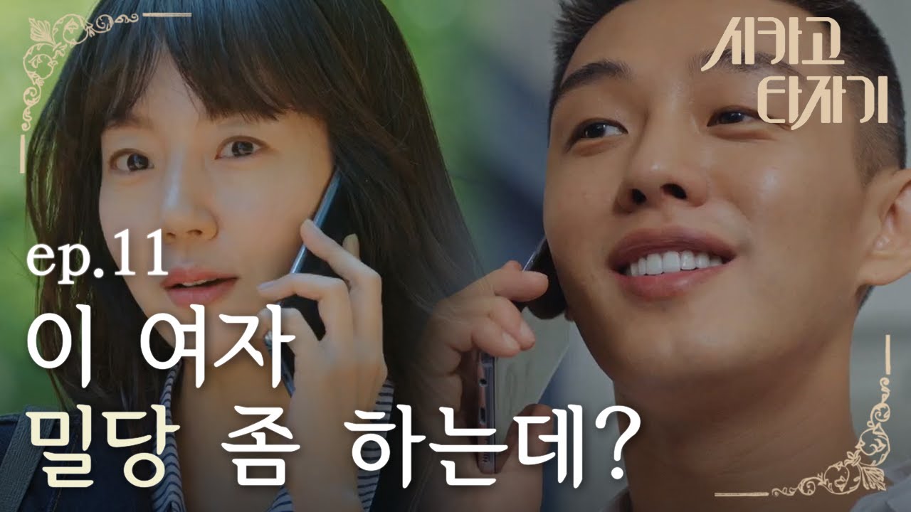 [#시카고타자기] EP11-03 유아인♥임수정, 귀여운 밀당! 본격 데이트 시작💛
