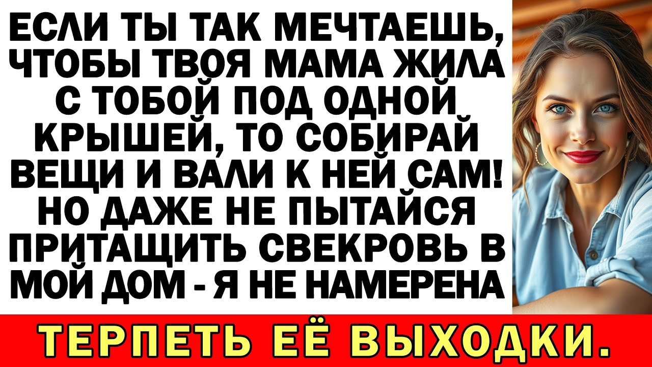 Попробуешь вселить свекровь в мою квартиру — подаю на развод, а тебя выставлю на улицу!