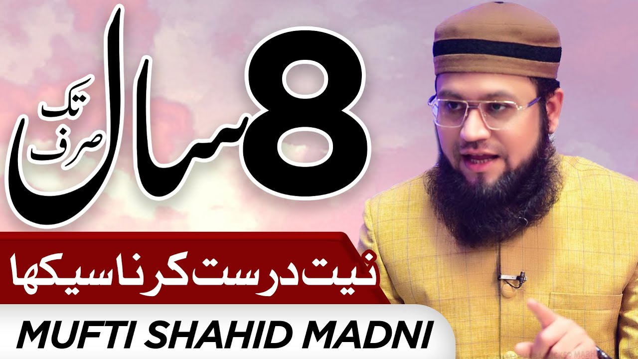 8 Saal Sirf Niyat Drust Krna Seekha | Mufti Shahid Madni