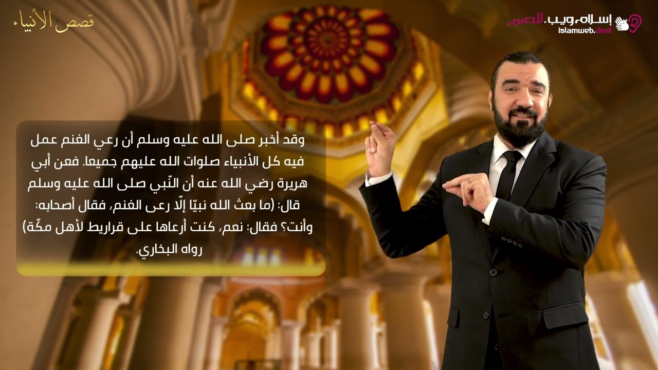 محمد صلى الله عليه وسلم اشتغل في رعي الغنم | قصص الأنبياء | إسلام ويب | للصم بلغة الإشارة