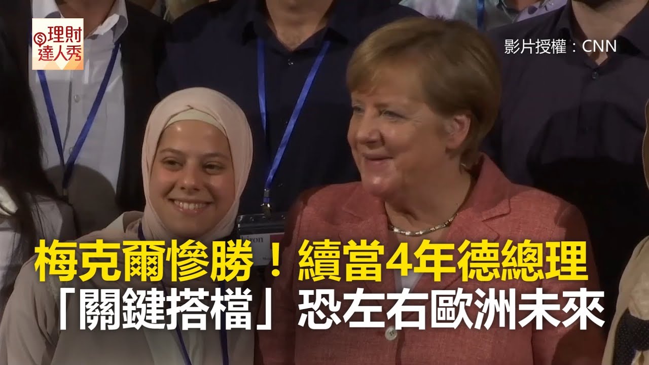 梅克爾慘勝！續當4年德總理 「關鍵搭檔」恐左右歐洲未來《全球新視野》2017.09.25