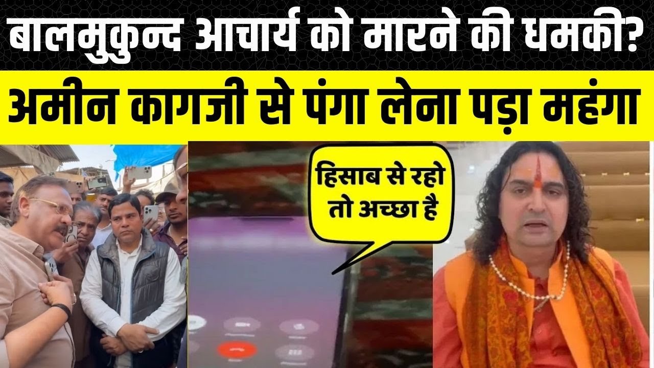 Muslim MLA Amin Kagzi से पंगा लेकर फंस गए Balmukund Acharya, विधायक को मिली धमकी | Rajasthan news