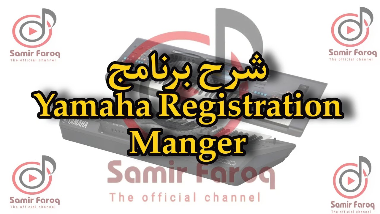 شرح تفصيلي لبرنامج | Yamaha Registration Manger | لتغير الأصوات عشان تشتغل معانا في اورغ تاني مختلف