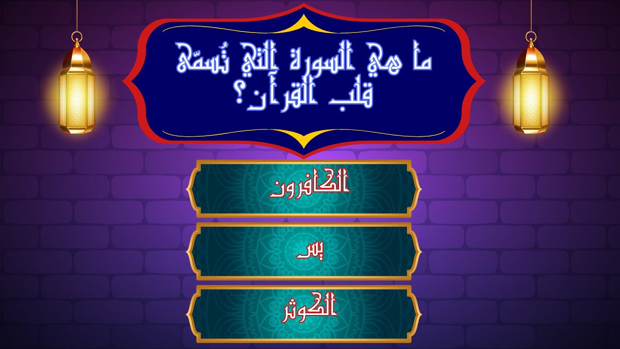 هل تستطيع الإجابة عن 90 سؤال ديني؟ اختبر ذكاءك وتعلم معلومات جديدة!