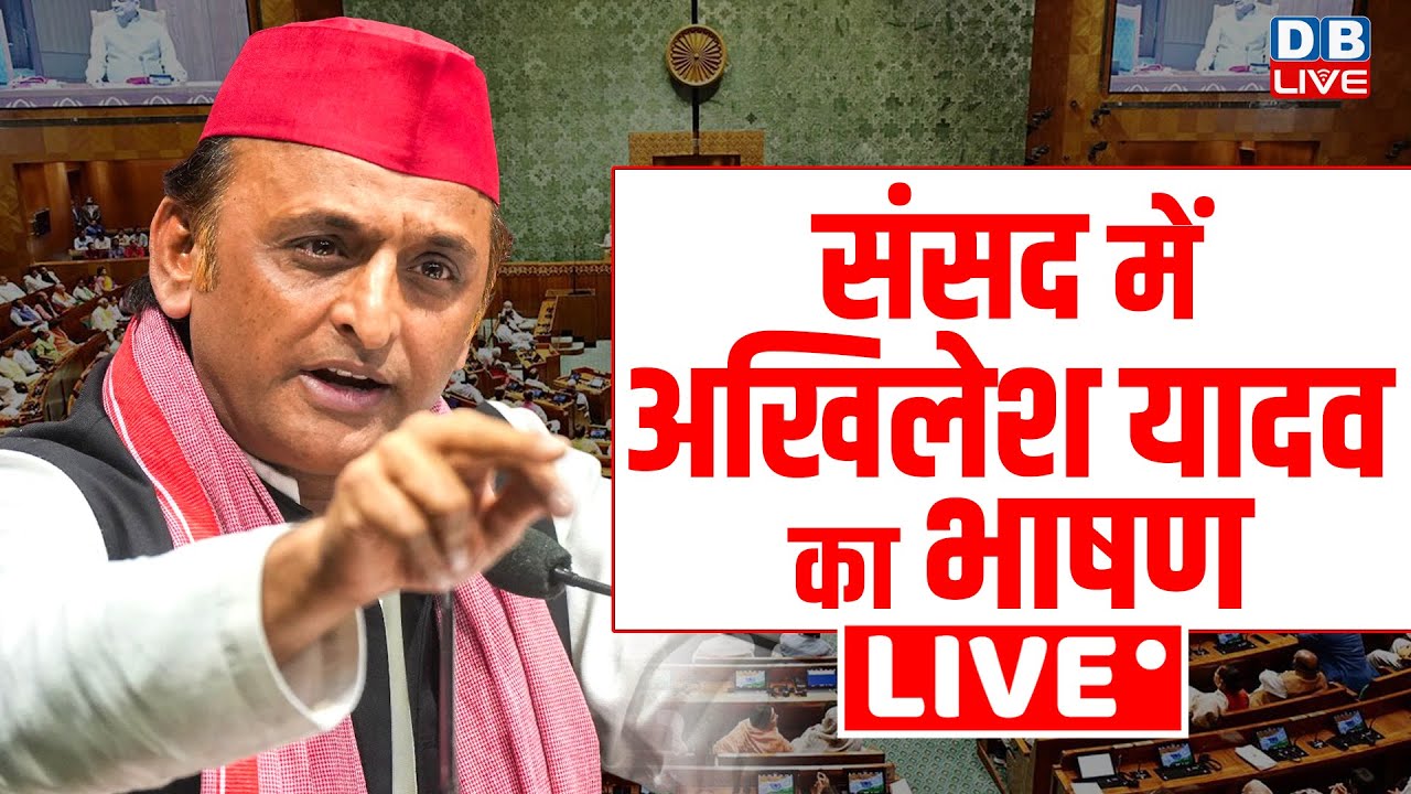 संसद में अखिलेश यादव का भाषण | Akhilesh Yadav Parliament Speech | Rahul Gandhi | Amit Shah |#dblive