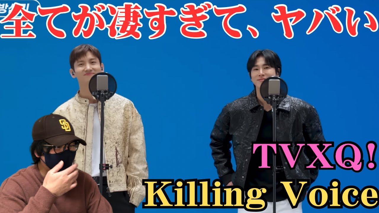 【TVXQ!】本当にすげ〜もう最高すぎて、撮影してるの忘れた。Killing Voice Reaction