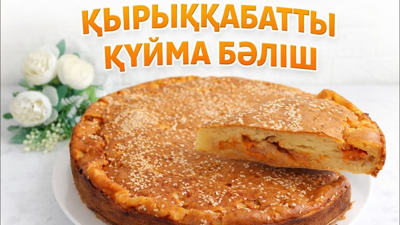 🔥🔥ҚАМЫР ИЛЕП ӘУРЕ БОЛМАЙСЫЗ! ҚЫРЫҚҚАБАТТАН ҚҰЙМА БӘЛІШ🔥🔥😋😋😋