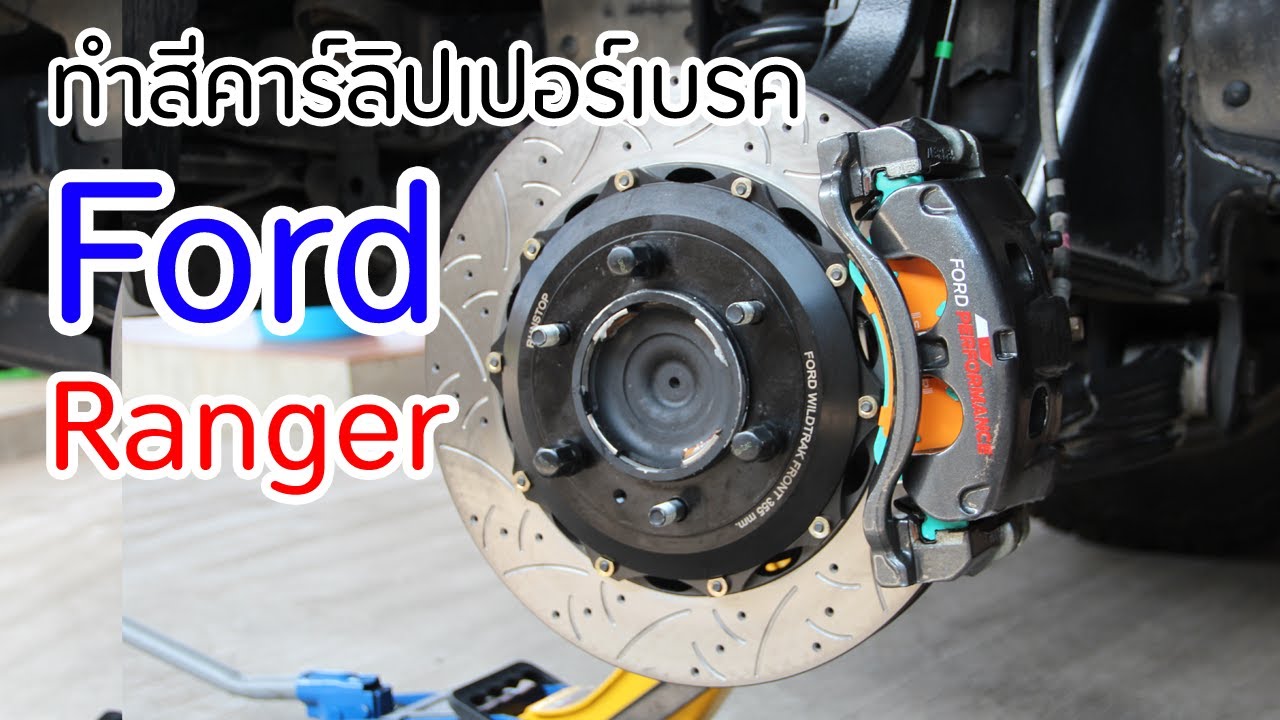 การทำสีคาร์ลิปเปอร์เบรค Ford Ranger | Custom Paint Brake Calipers