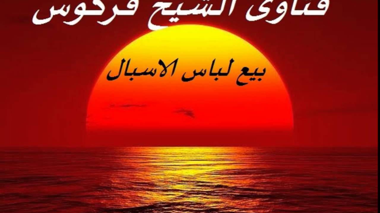 بيع لباس الاسبال الشيخ فركوس
