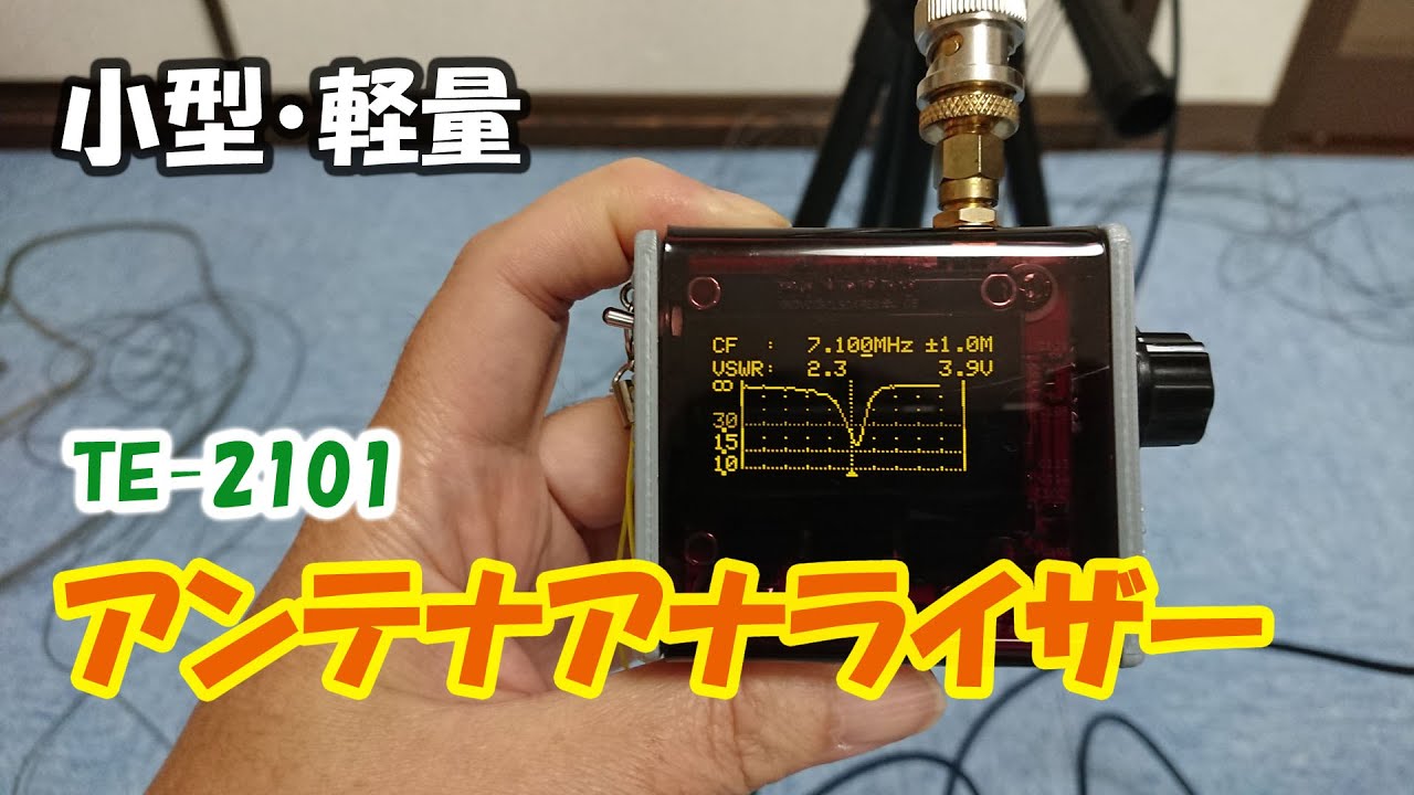 アンテナアナライザー　TE-2101