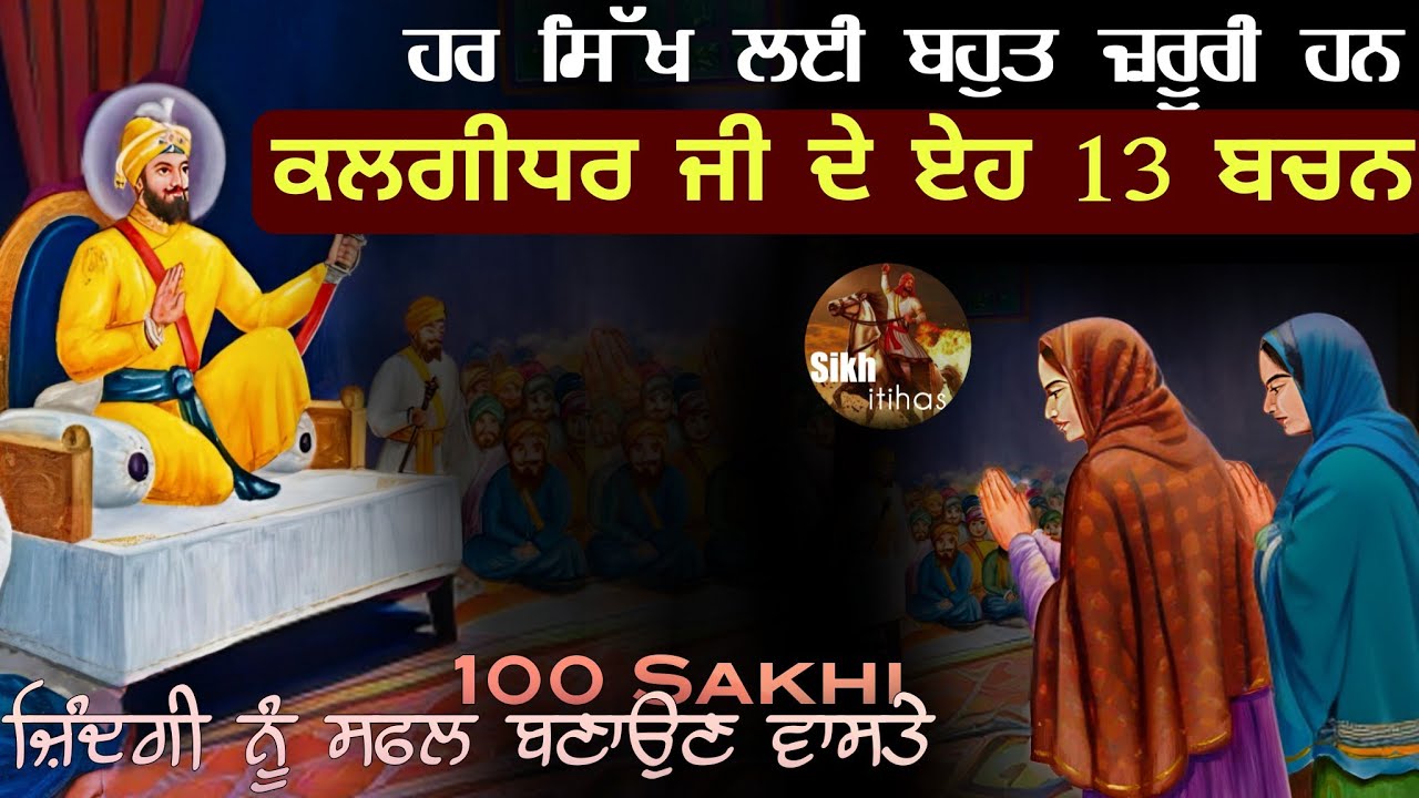 13 Bhavikh Bachans Of Guru Gobind Singh Ji || 100 Sakhi Katha || Bhai Devinderduaar Singh Ji