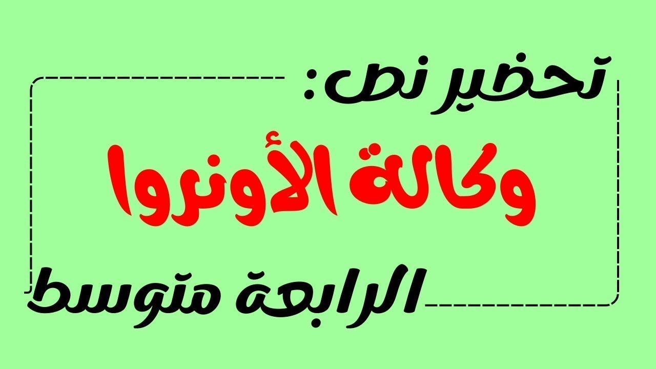 تحضير نص وكالة الأونروا للسنة الرابعة متوسط