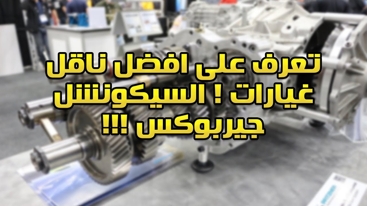 تعرف على ناقل الغيارات التتابعي/ السيكونشل !!!