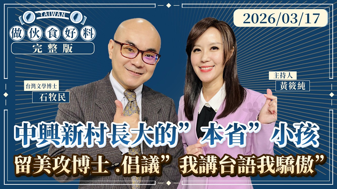 首播／ 台語能成為黃仁勳等菁英都樂意說的母語？生長在「外省人」眾多的中興新村　#「本省」孩子石牧民博士　如何推動「我說台語我驕傲」｜#做伙食好料#鏡新聞 20260317