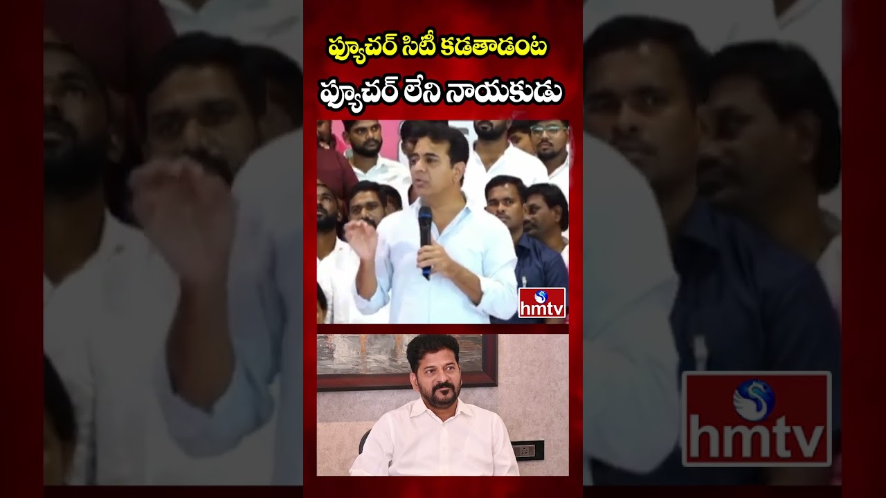 ఫ్యూచర్ సిటీ కడతాడంట ఫ్యూచర్ లేని నాయకుడు | KTR Fire on Congress Govt | hmtv