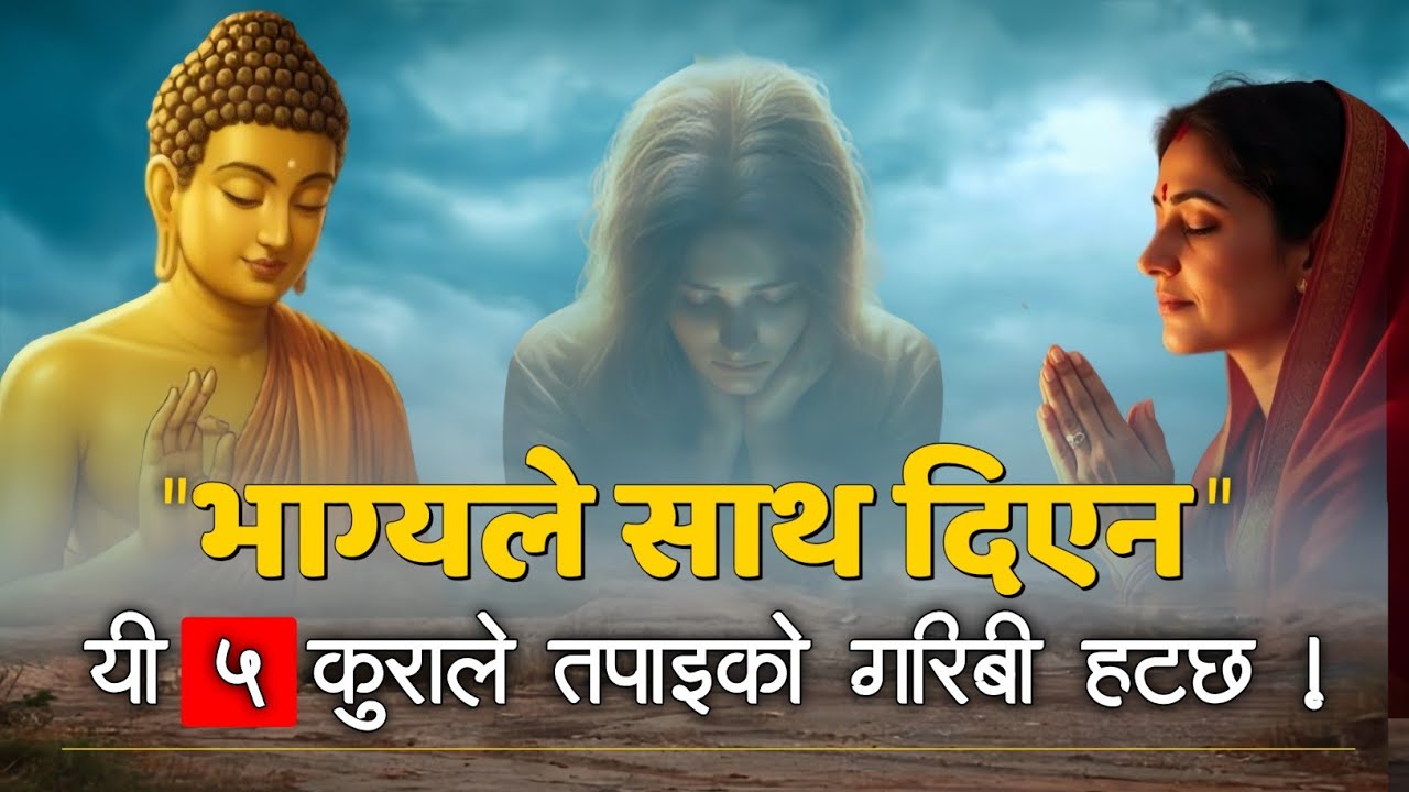 भाग्य सुतेको छ ? यी ५ कुराले जीवन पल्टिन्छ ! 