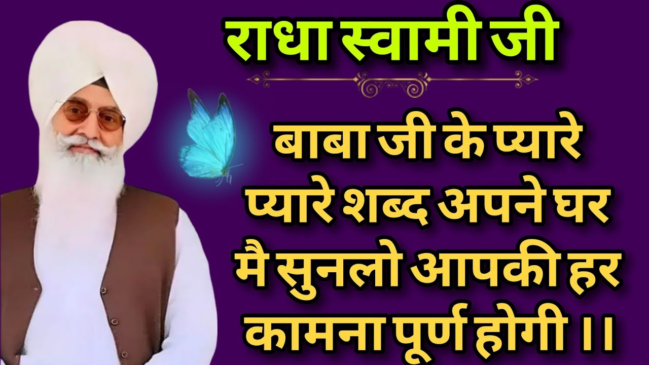 Radha Swami Ji// अपने घर में सिर्फ़ 20 मिनट चलाकर सुनो आपकी हर मनोकामनाएं पूर्ण होंगी। JAN./17/2026