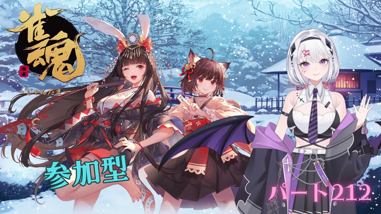 雀魂　参加型配信　パート212