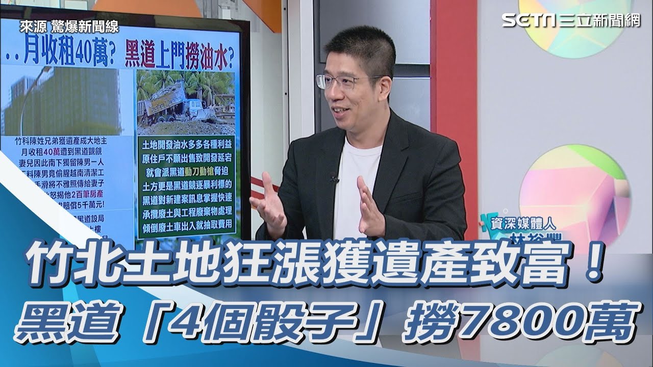 竹北土地狂漲！黑道「4個骰子」撈7800萬｜三立新聞網 SETN.com