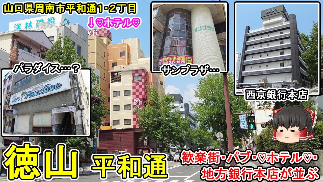 【周南市徳山・平和通】怪しいパブ・♡ホテル♡・地方銀行本店が1つの通りに建ち並ぶ。「サンプラザ」という東京みを感じる謎のビル。(山口県周南市平和通1・2)