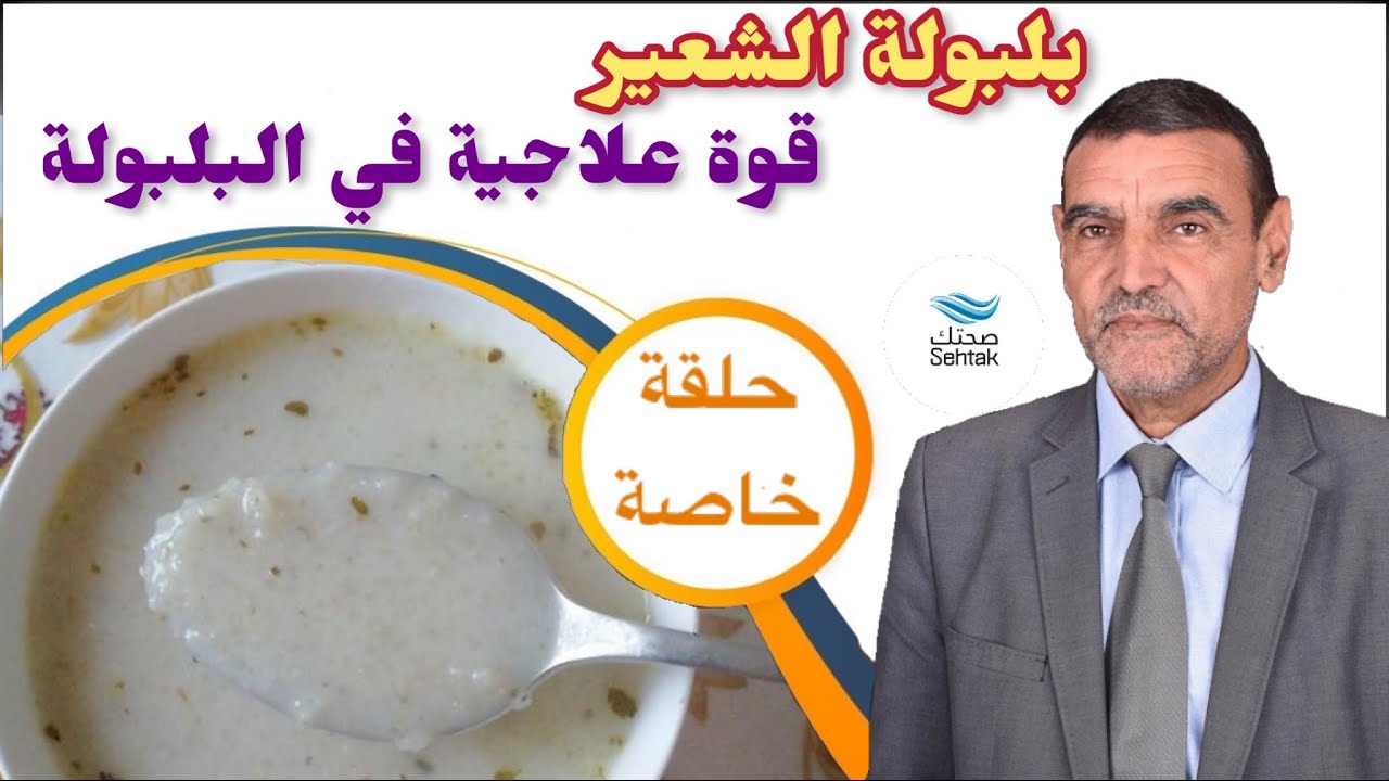 قوة علاجية خارقة في بلبولة الشعير مع الدكتور محمد الفايد || dr Mohamed alfaid