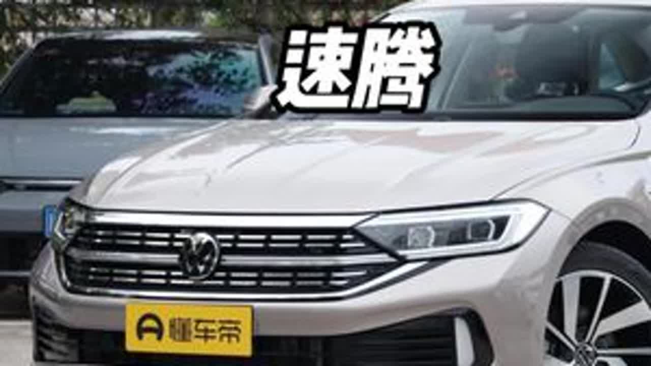 2026年了，速腾还能打吗？ #大众速腾 #汽车知识 #第一人称视角 #燃油车斗魂 #dou是好车
