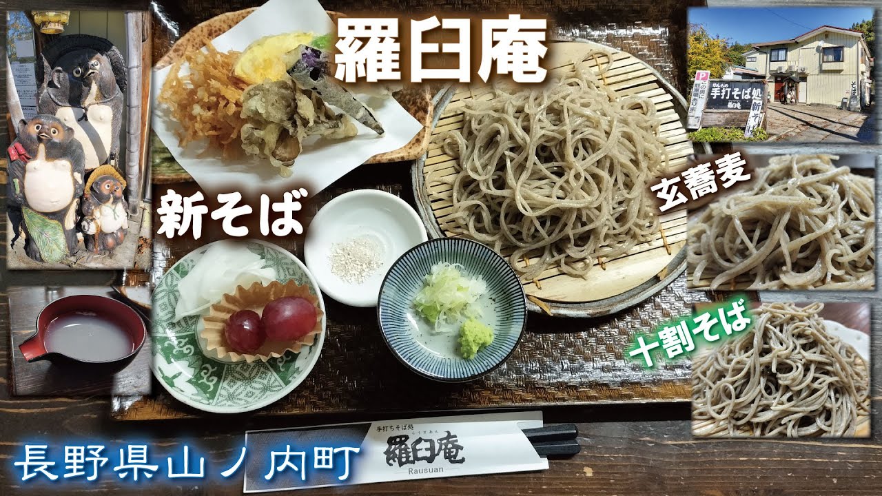 羅臼庵🥢《長野県山ノ内町》手打そば【玄蕎麦・十割そば】R292沿い志賀高原ルート『数量限定』新そば