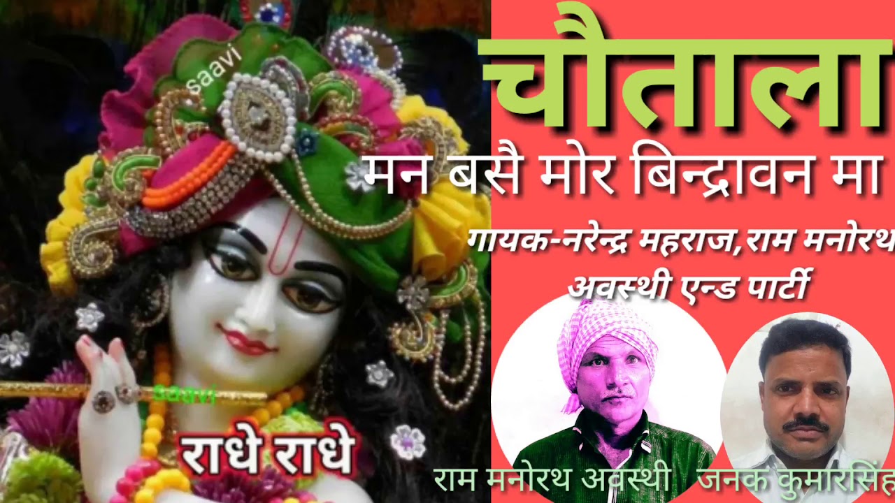 मन बसै मोर बिन्द्रा बन मा मन बसै मोर बिन्द्रा बन मा #चौताला #नरेन्द्र महराज, राम मनोरथ अवस्थी एन्ड .
