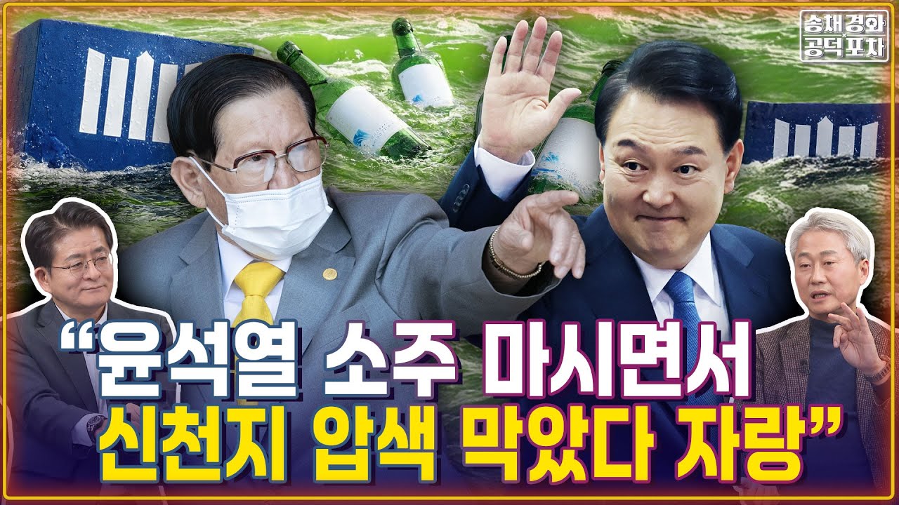 “윤석열 소주 마시면서 신천지 압색 막았다 자랑” / 신천지 특검만 따로...왜? 국힘 내 미묘한 기류 솔솔 / 박원석X김근식 [송채경화의 공덕포차 2601021농축본1]