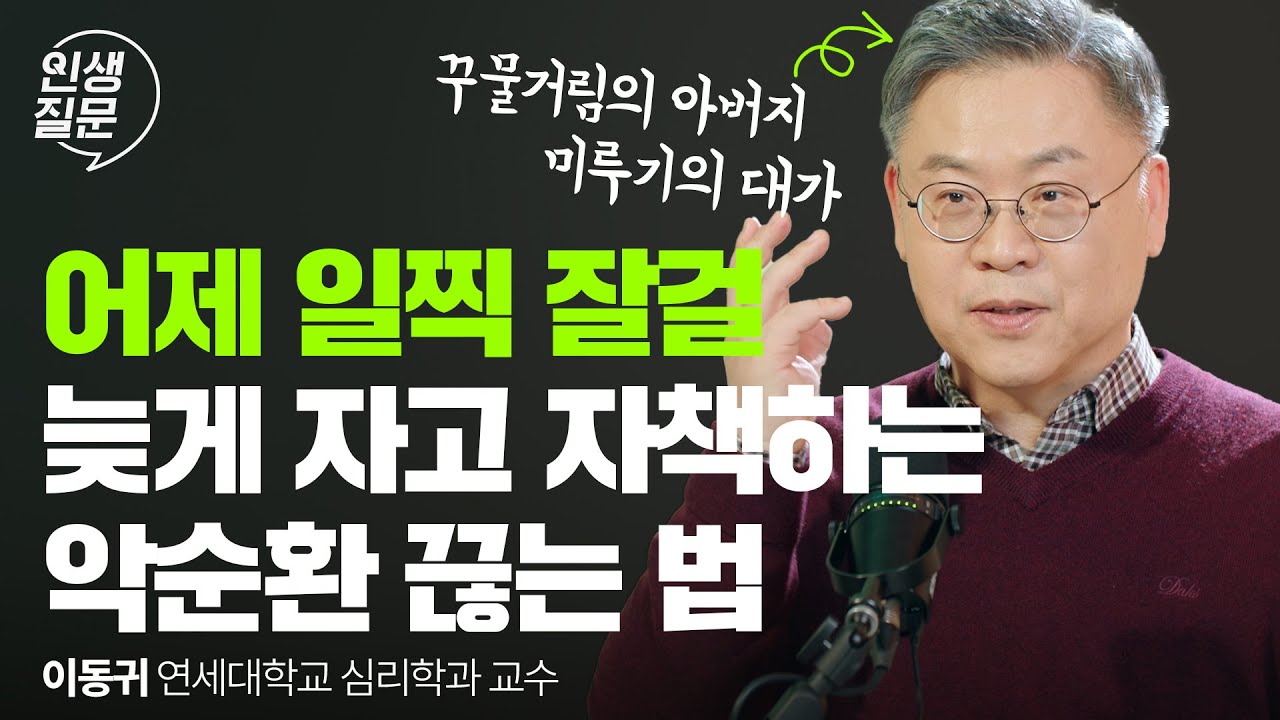 게으름이 아니라, 자기효능감 문제입니다 | 미루기 꾸물거림 동기부여 이동귀 @donggwi | 인생질문 284회