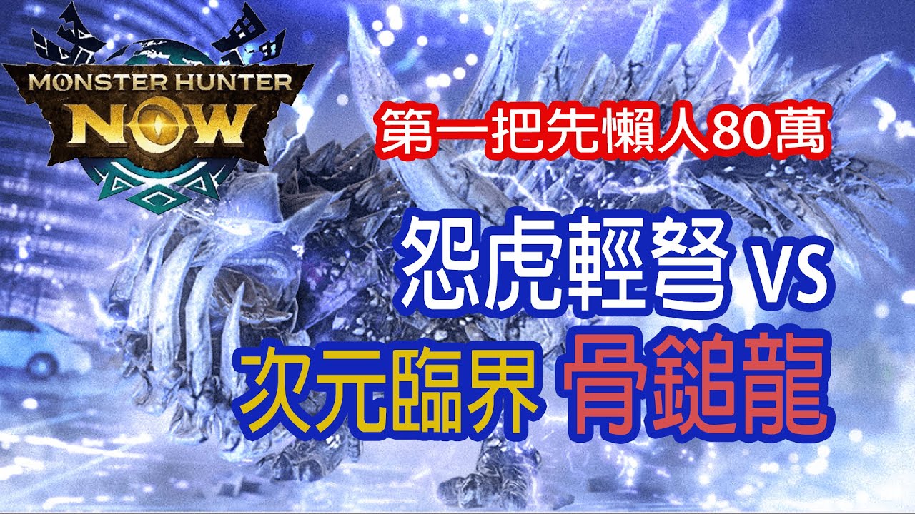 [Monster Hunter Now] 怨虎輕弩 vs 次元臨界骨鎚龍 #MHN #radobaan #次元臨界ラドバルキン #モンハンnow #輕弩 #次元臨界 #據點迎擊戰 #拠点要撃戦