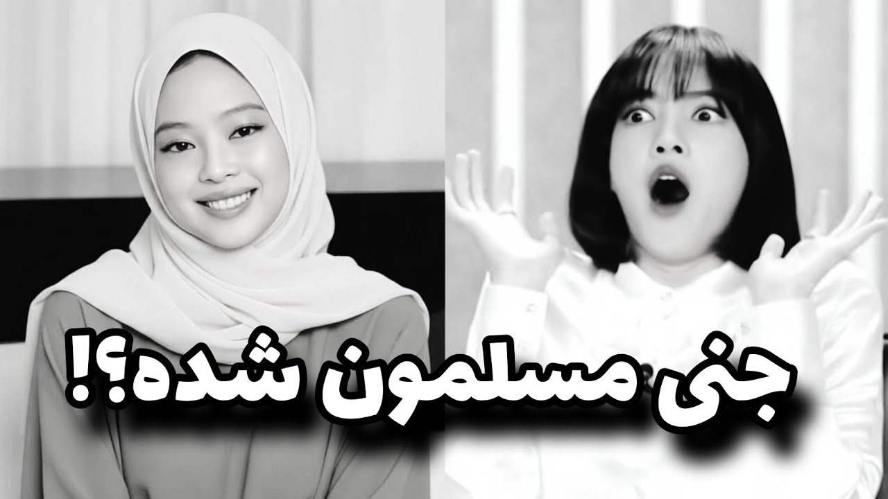مسلمون شدن جنی توی این اوضاعو کجای دلم بذارم؟ 🖤برای واقعی!