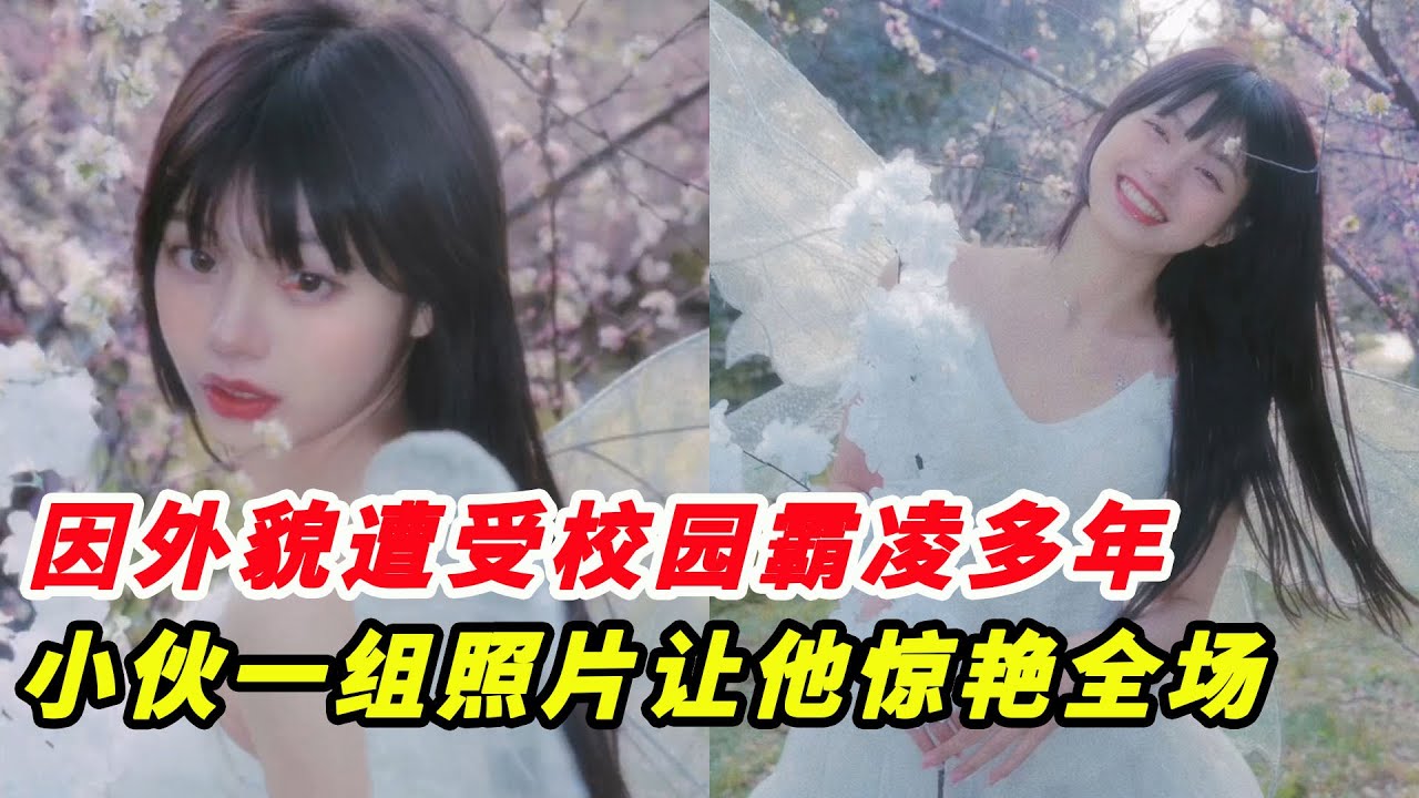因外貌遭受校園霸凌多年！他自卑不敢抬頭，小夥一組照片讓他驚艷全場！