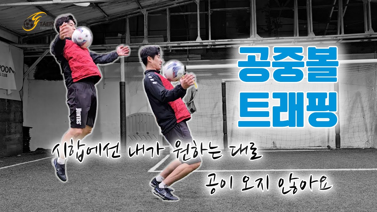 [축구강좌] 공중볼 트래핑: 인스텝, 허벅지, 가슴 / 수비수한테 뺏기지 않기 위해 공 빨리 떨어뜨리는 방법