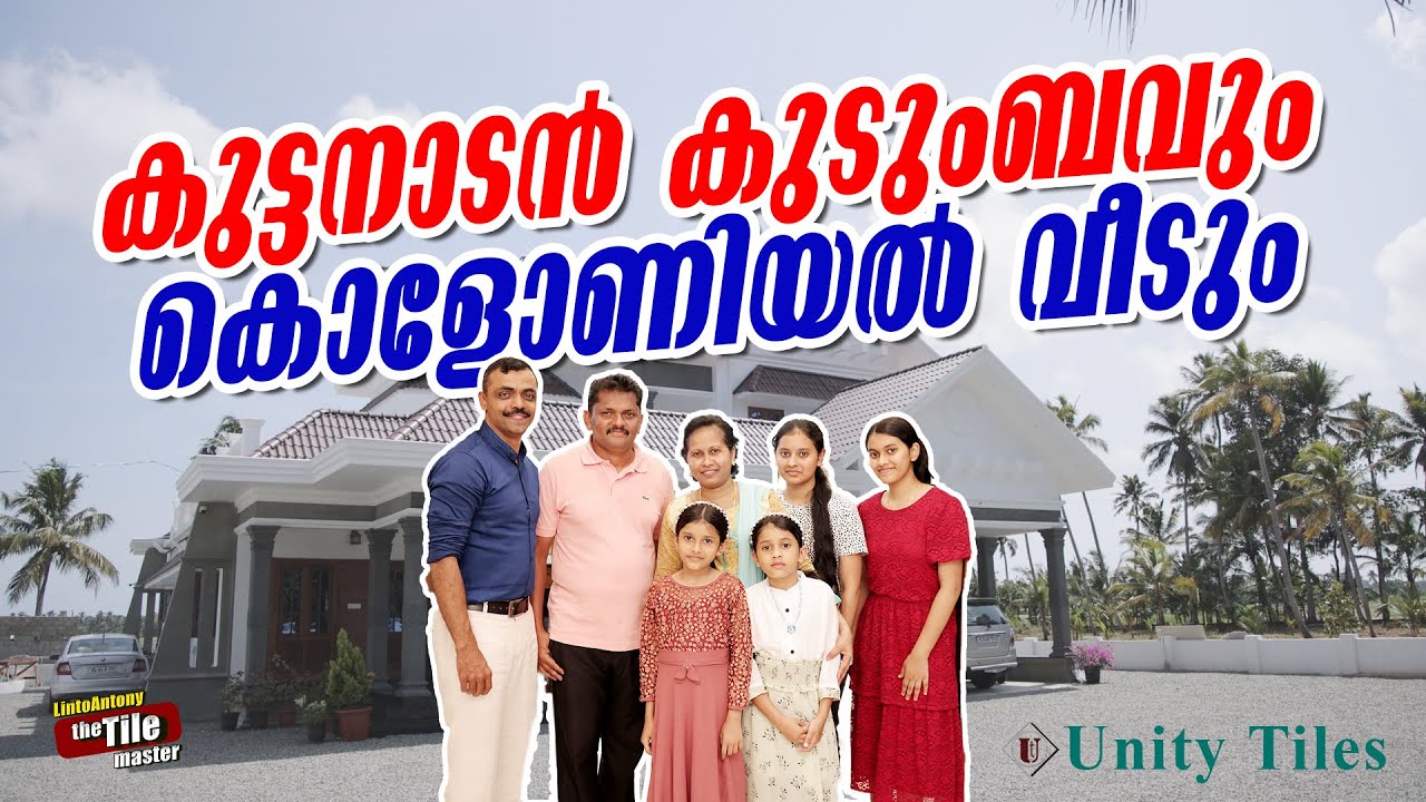 കുട്ടനാടൻ കുടുംബവും കൊളോണിയൽ വീടും