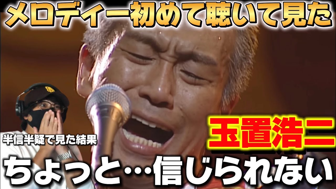 【初見】玉置浩二さんの表現力の凄さに脱帽！！涙腺崩壊だわぁ。玉置浩二 『メロディー』Live リアクション＆歌詞考察
