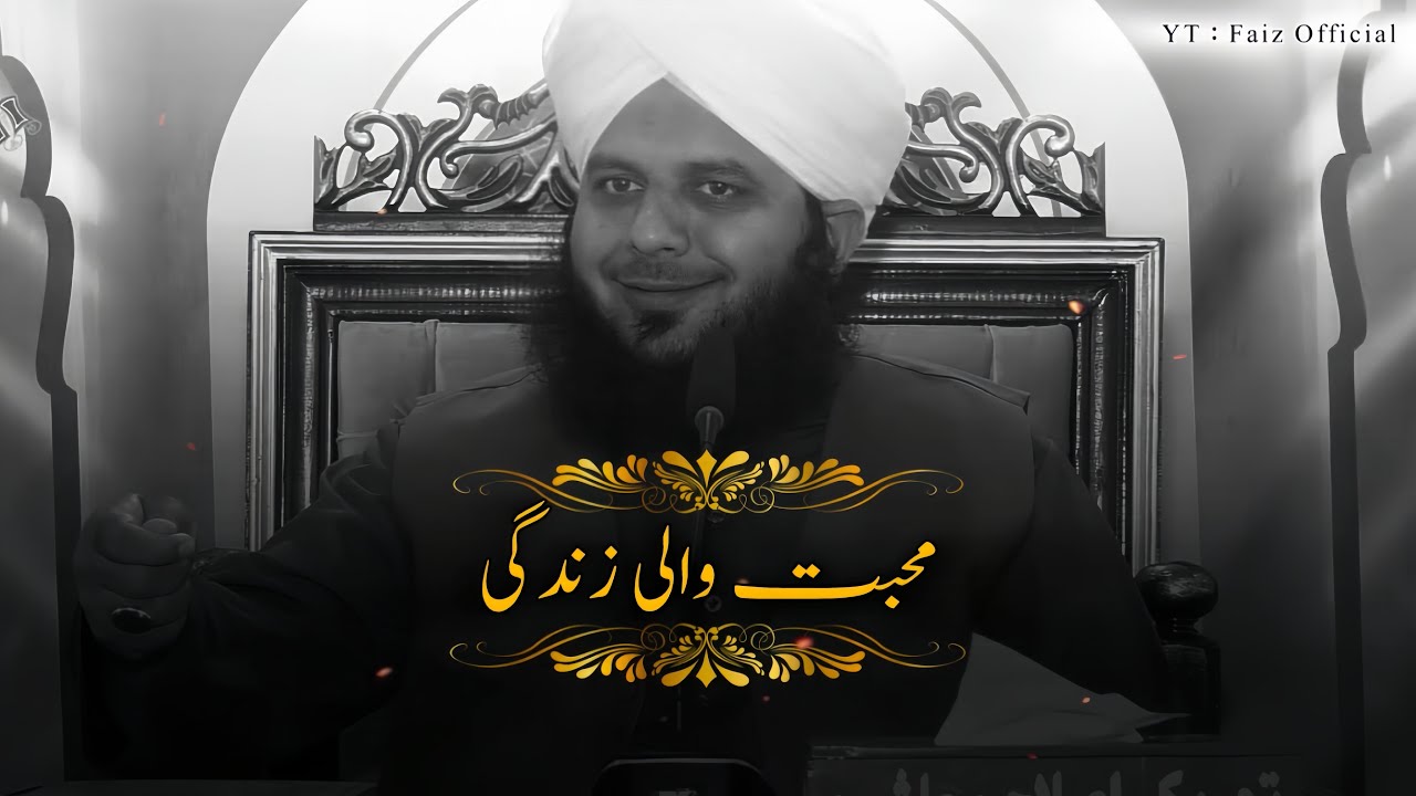 Mohabbat Wali Zindagi 🙂❤️ | Peer Ajmal Raza Qadri Bayan