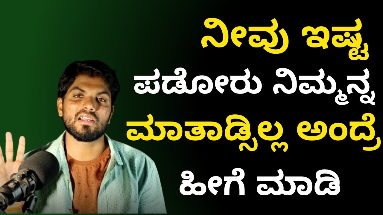 ನೀವು ಪ್ರೀತ್ಸೊರು ನಿಮ್ಮನ್ನ ಮಾತಾಡ್ಸಿಲ್ಲ ಅಂದ್ರೆ ಹೀಗೆ ಮಾಡಿ|Inspirational Speech|Jai Motivational Speaker