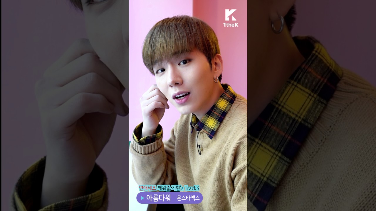 [아이돌옆자리] MONSTA X(몬스타엑스) _ KIHYUN(기현)