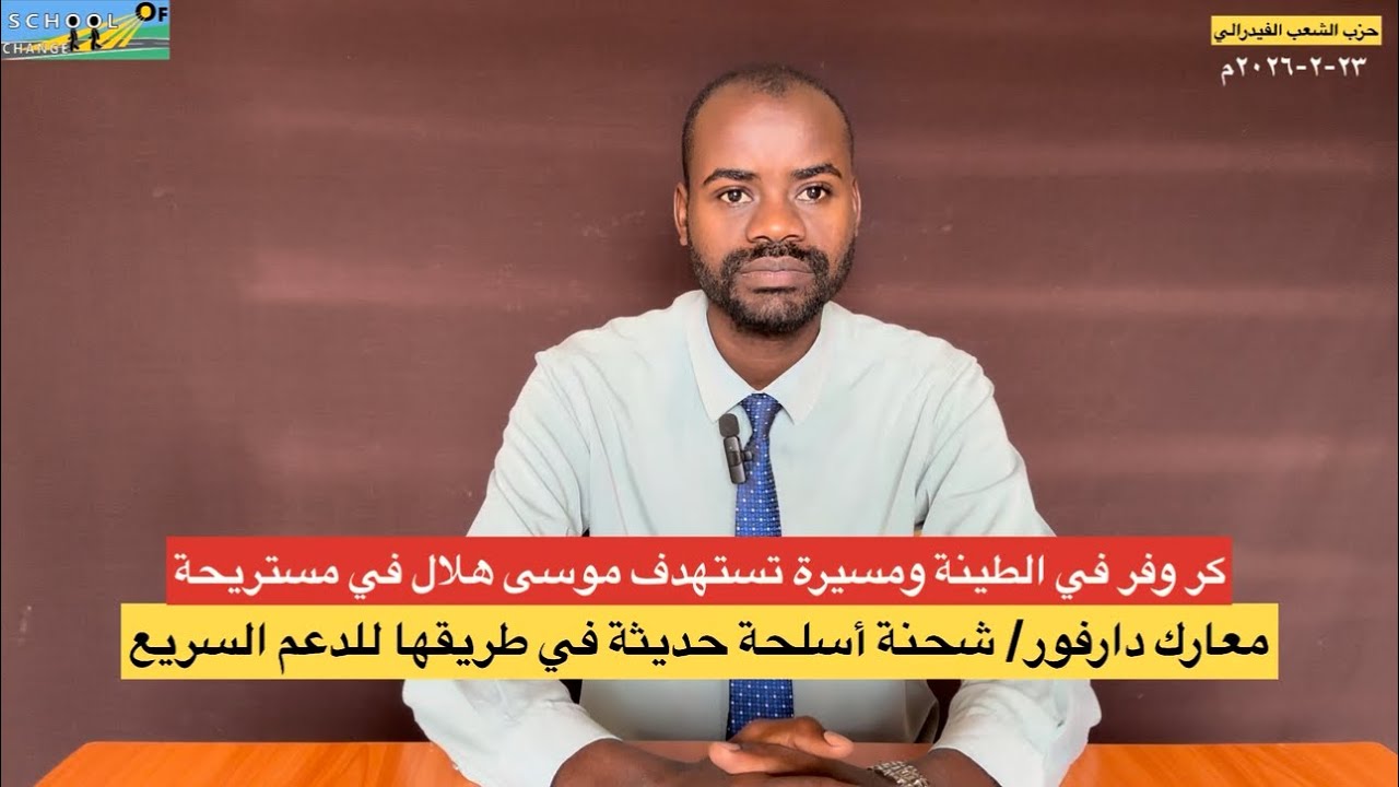 معارك دارفور /شحنة سلاح حديثة في طريقها للدعم السريع/كر وفر غي معارك الطينة ومسيرة تستهدف موسى هلال 