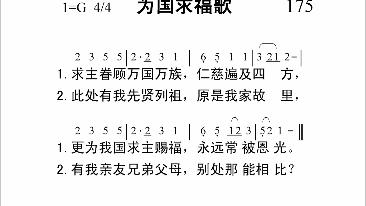 175为国求福歌新编赞美诗442首