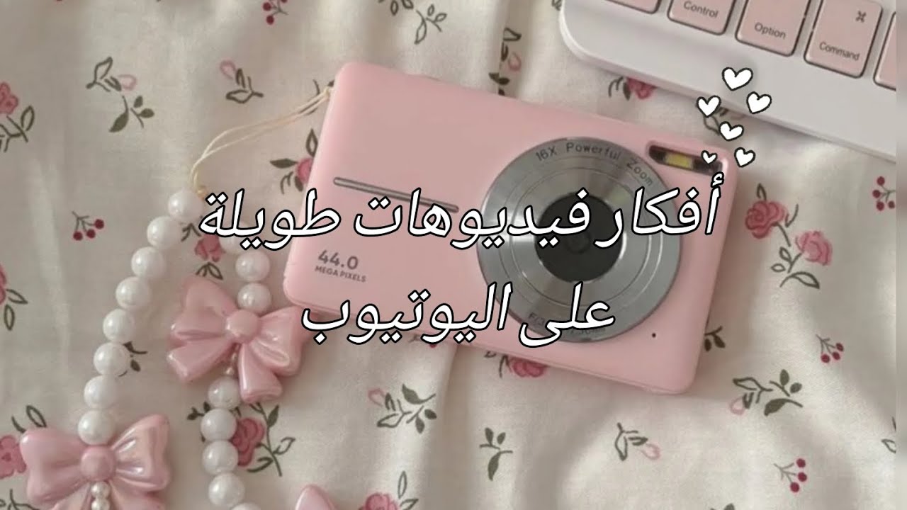 أفكار فيديوهات طويلة على اليوتيوب 🌷😉✨