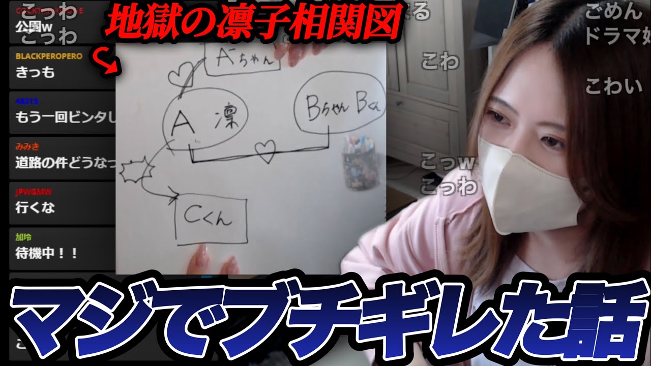 【ぐちゃぐちゃ】波瀾万丈な学生時代の失恋エピソードを話す凛子【2025/5/26】