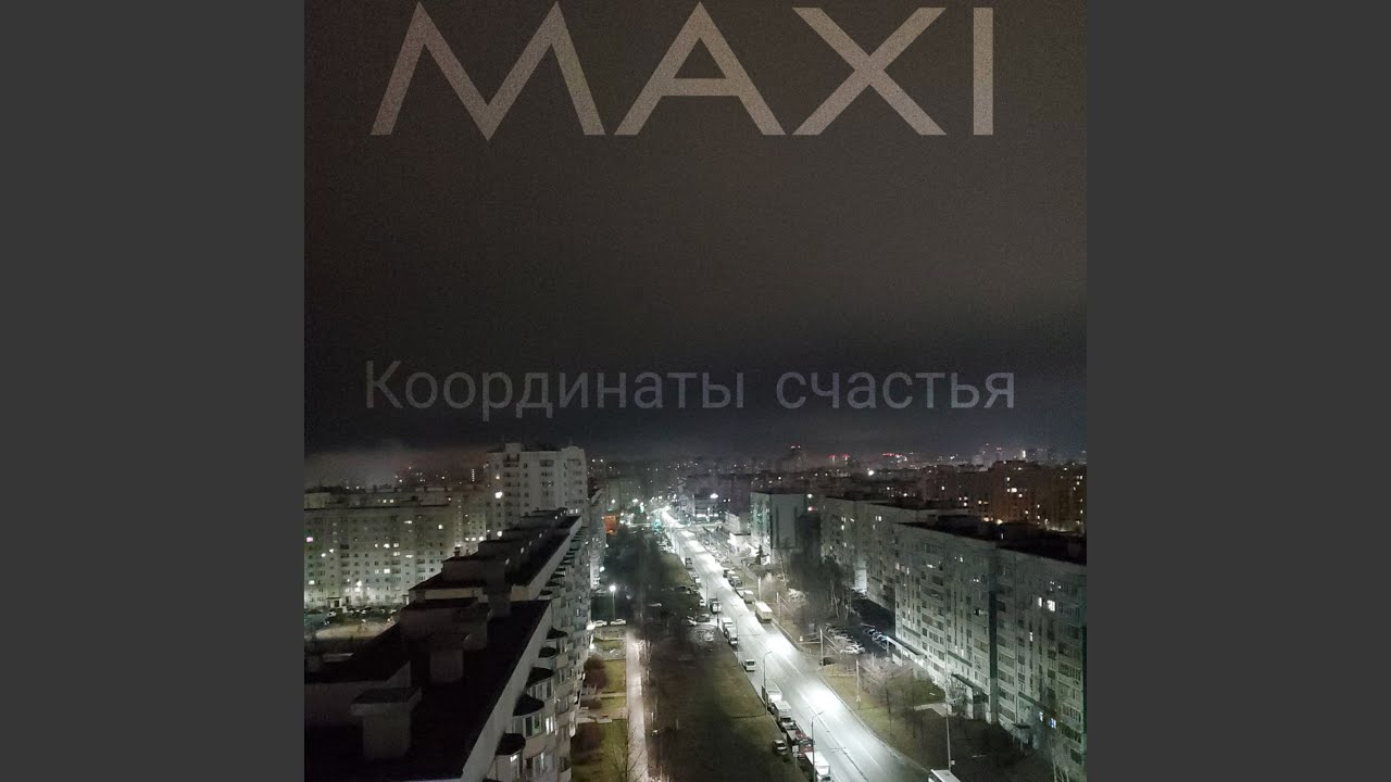 Координаты счастья