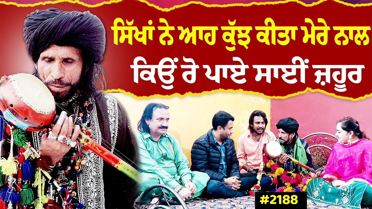 Chajj Da Vichar (2188) || ਸਿੱਖਾਂ ਨੇ ਆਹ ਕੁੱਝ ਕੀਤਾ ਮੇਰੇ ਨਾਲ, ਕਿਉਂ ਰੋ ਪਾਏ Sain Zahoor