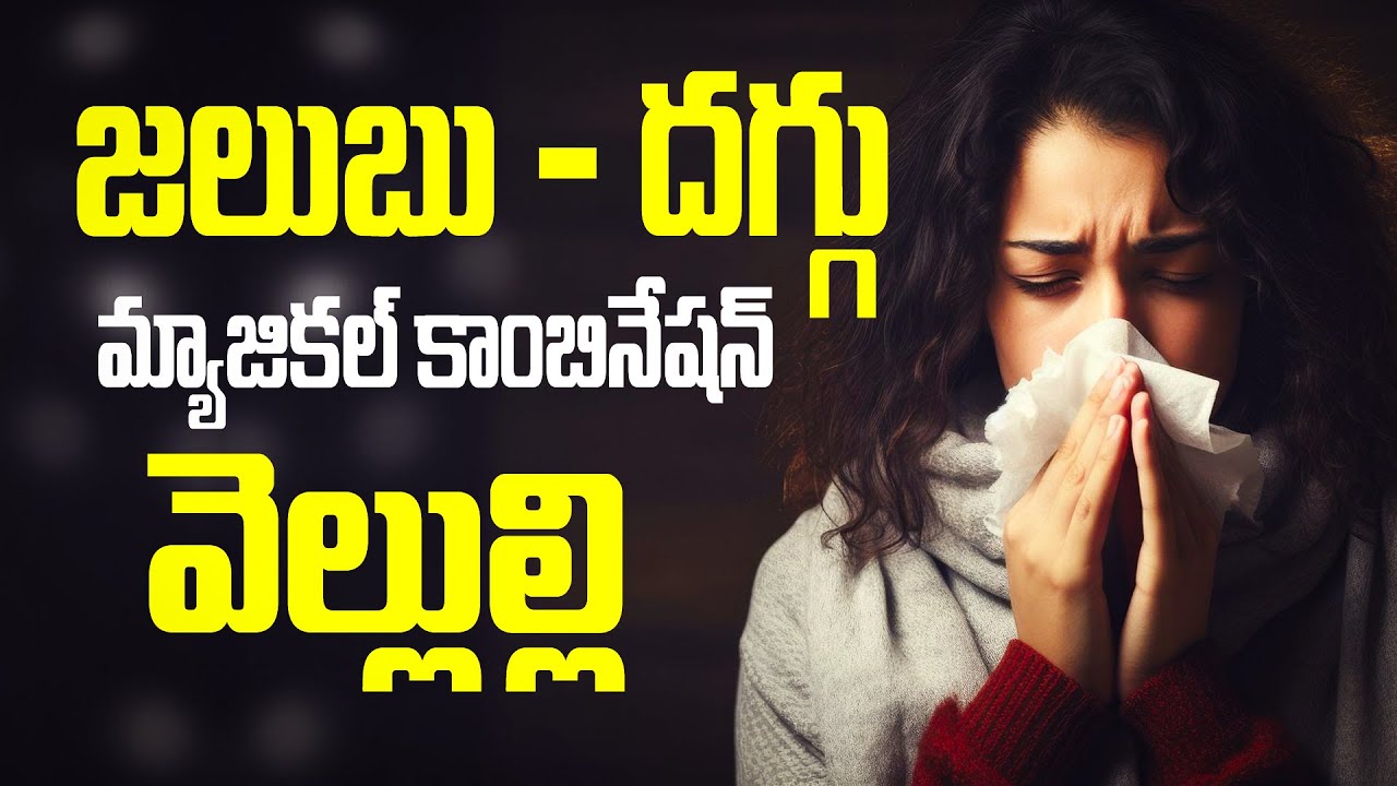 జలుబు దగ్గుకి మ్యాజికల్ కాంబినేషన్ వెల్లుల్లి | Simple Home Remedies for Cold and Cough | #cold