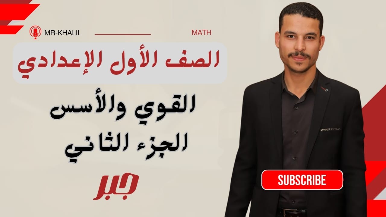 الصف الاول الاعدادي - جبر - الدرس الثاني ( القوي والأسس ) الجزء الثاني