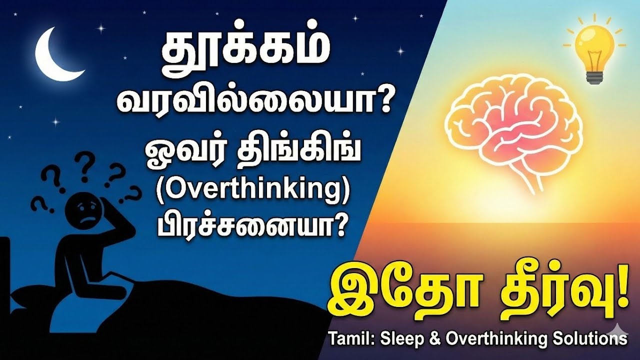 தூக்கம் வரவில்லையா? ஓவர் திங்கிங் (Overthinking) பிரச்சனையா? | இதோ தீர்வு!